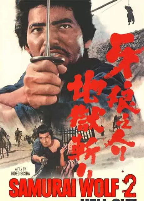 牙狼之介2：地狱斩